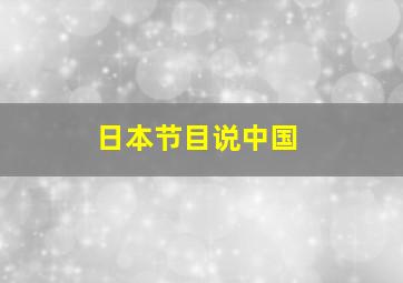 日本节目说中国