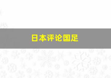 日本评论国足