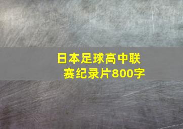 日本足球高中联赛纪录片800字