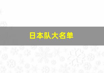 日本队大名单