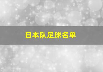 日本队足球名单