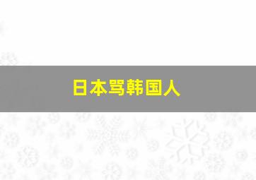 日本骂韩国人