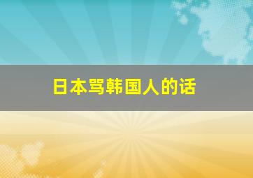 日本骂韩国人的话