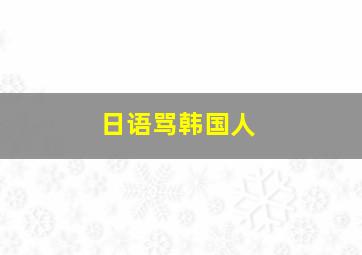 日语骂韩国人