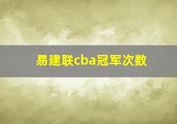 易建联cba冠军次数