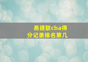 易建联cba得分记录排名第几