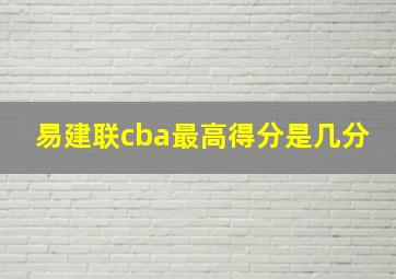 易建联cba最高得分是几分