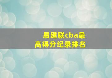 易建联cba最高得分纪录排名