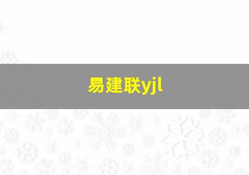 易建联yjl