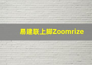 易建联上脚Zoomrize