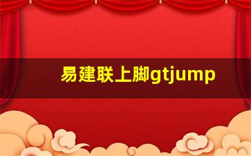 易建联上脚gtjump