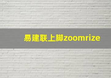 易建联上脚zoomrize