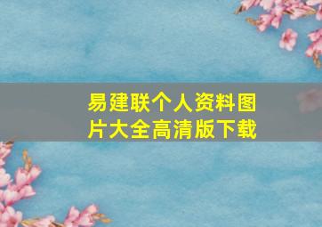 易建联个人资料图片大全高清版下载