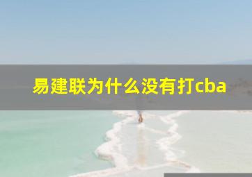 易建联为什么没有打cba