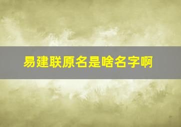 易建联原名是啥名字啊