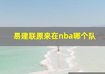 易建联原来在nba哪个队