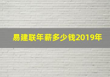 易建联年薪多少钱2019年