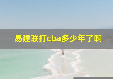 易建联打cba多少年了啊