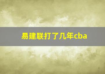 易建联打了几年cba