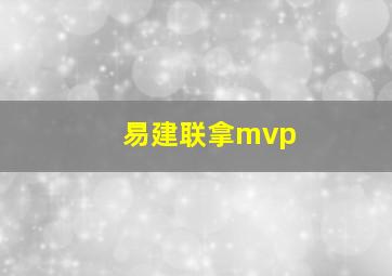 易建联拿mvp