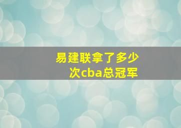 易建联拿了多少次cba总冠军