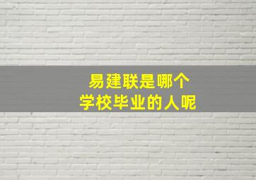 易建联是哪个学校毕业的人呢