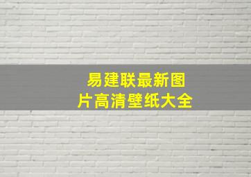 易建联最新图片高清壁纸大全