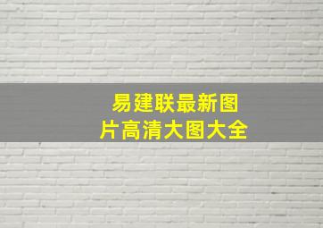 易建联最新图片高清大图大全