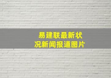 易建联最新状况新闻报道图片