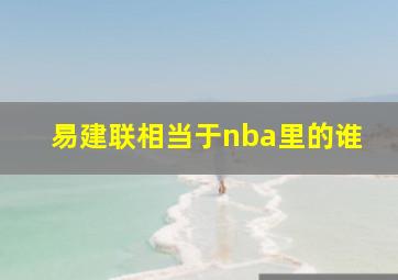 易建联相当于nba里的谁