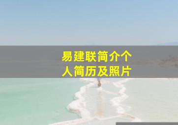 易建联简介个人简历及照片