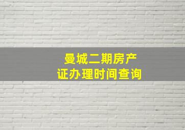 曼城二期房产证办理时间查询