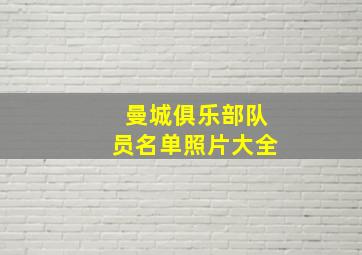 曼城俱乐部队员名单照片大全