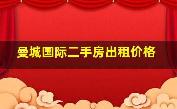 曼城国际二手房出租价格