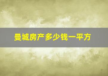 曼城房产多少钱一平方