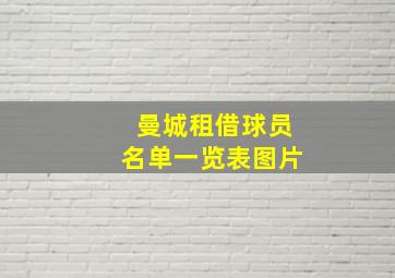 曼城租借球员名单一览表图片