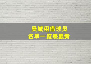 曼城租借球员名单一览表最新