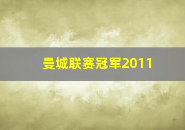 曼城联赛冠军2011