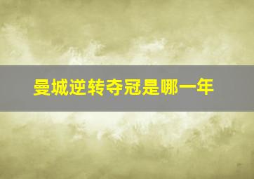 曼城逆转夺冠是哪一年