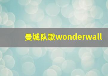 曼城队歌wonderwall