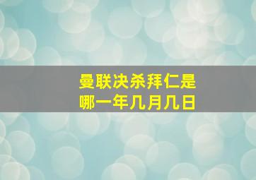 曼联决杀拜仁是哪一年几月几日