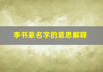 李书豪名字的意思解释