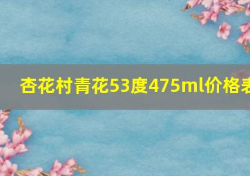 杏花村青花53度475ml价格表