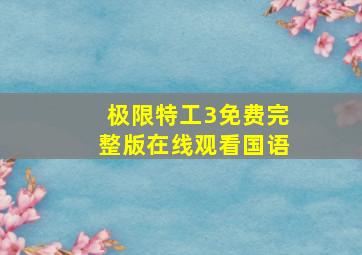 极限特工3免费完整版在线观看国语