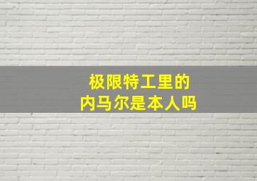 极限特工里的内马尔是本人吗