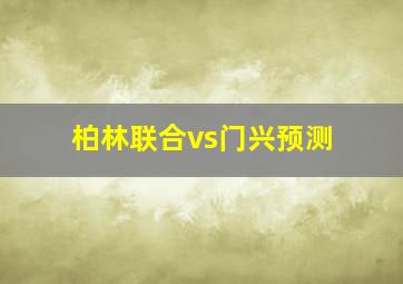 柏林联合vs门兴预测