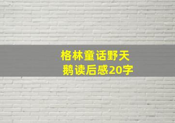 格林童话野天鹅读后感20字