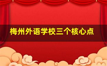 梅州外语学校三个核心点