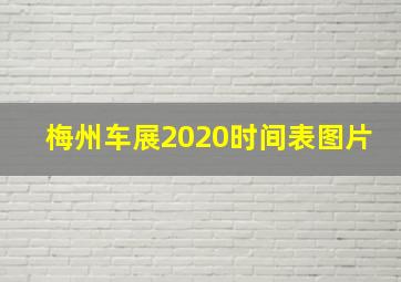 梅州车展2020时间表图片