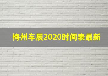 梅州车展2020时间表最新